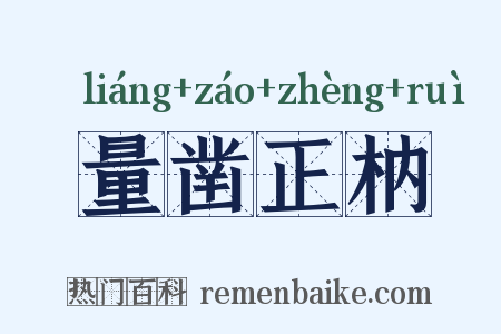 量凿正枘是什么意思的图片